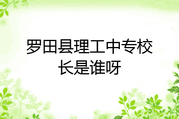 罗田县理工中专校长是谁呀