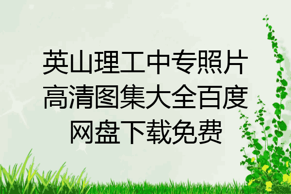 英山理工中专照片高清图集大全百度网盘下载免费
