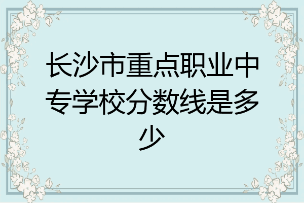 长沙市重点职业中专学校分数线是多少