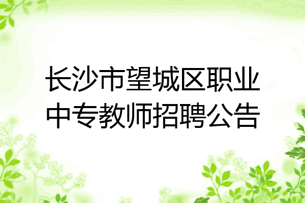 长沙市望城区职业中专教师招聘公告