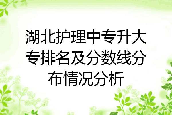 湖北护理中专升大专排名及分数线分布情况分析