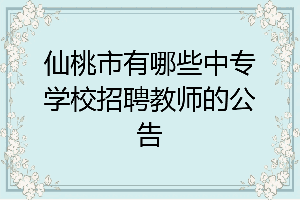 仙桃市有哪些中专学校招聘教师的公告