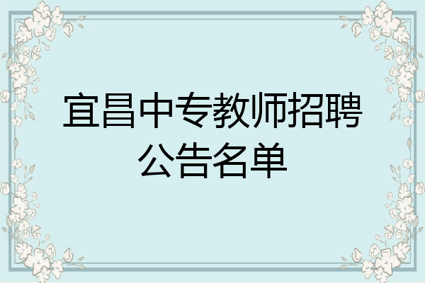 宜昌中专教师招聘公告名单