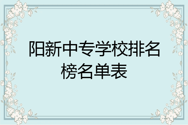 阳新中专学校排名榜名单表
