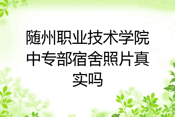 随州职业技术学院中专部宿舍照片真实吗