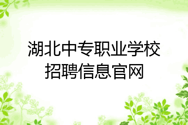 湖北中专职业学校招聘信息官网