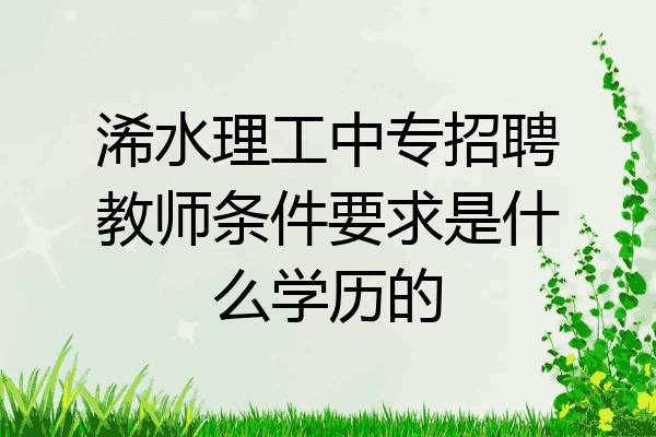 浠水理工中专招聘教师条件要求是什么学历的