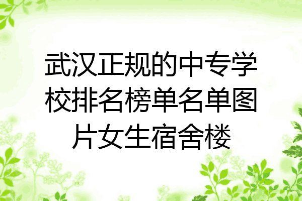 武汉正规的中专学校排名榜单名单图片女生宿舍楼