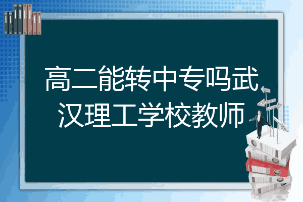 高二能转中专吗武汉理工学校教师