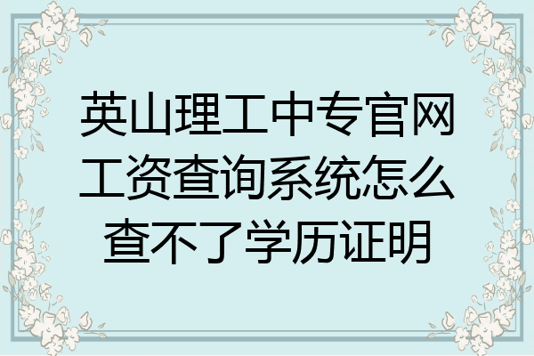 英山理工中专官网工资查询系统怎么查不了学历证明