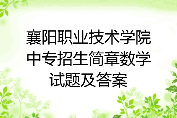 襄阳职业技术学院中专招生简章数学试题及答案
