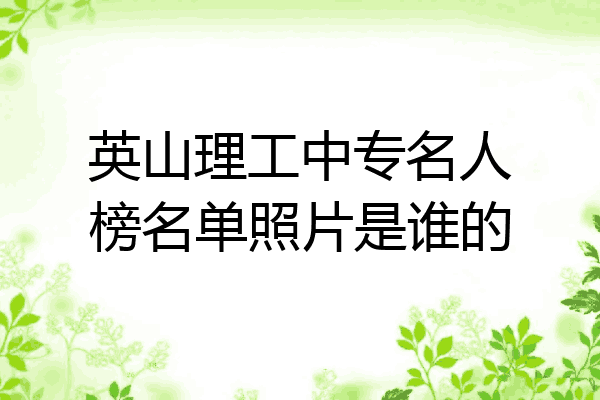 英山理工中专名人榜名单照片是谁的