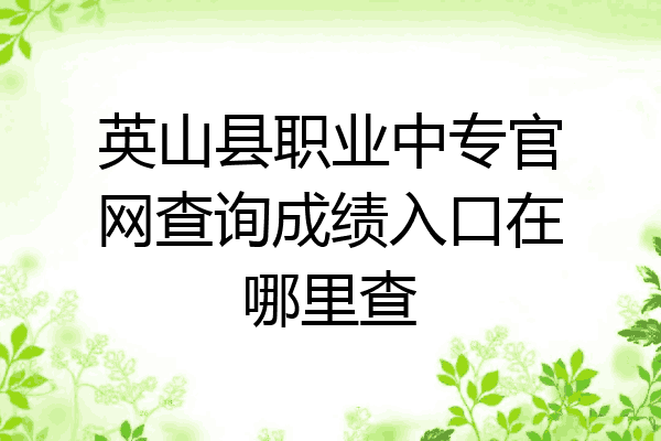 英山县职业中专官网查询成绩入口在哪里查