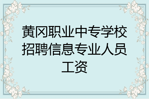 黄冈职业中专学校招聘信息专业人员工资