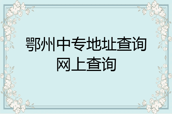 鄂州中专地址查询网上查询