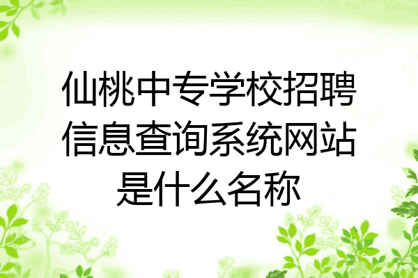 仙桃中专学校招聘信息查询系统网站是什么名称