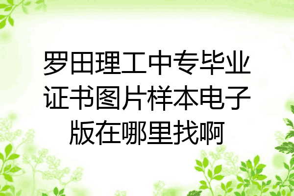 罗田理工中专毕业证书图片样本电子版在哪里找啊
