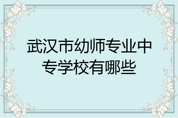 武汉市幼师专业中专学校有哪些