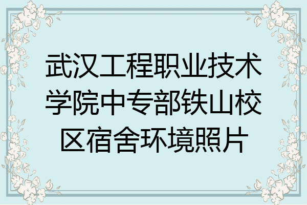 武汉工程职业技术学院中专部铁山校区宿舍环境照片