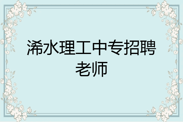 浠水理工中专招聘老师