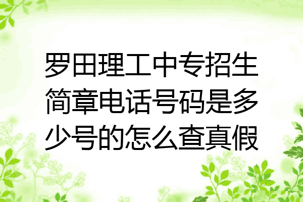 罗田理工中专招生简章电话号码是多少号的怎么查真假