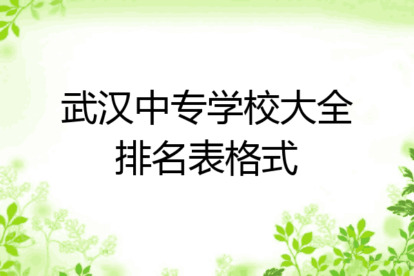 武汉中专学校大全排名表格式