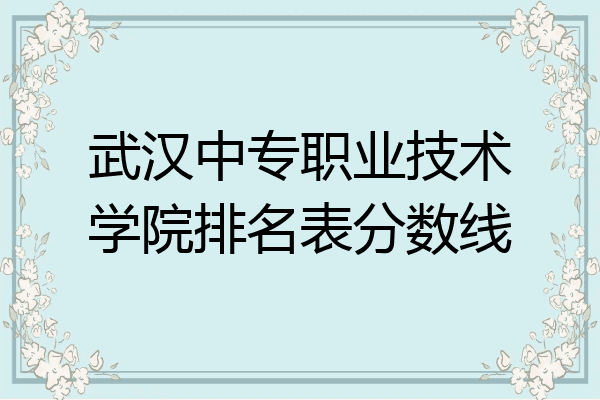 武汉中专职业技术学院排名表分数线