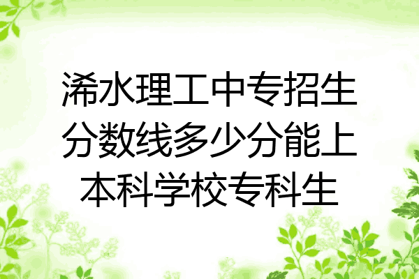 浠水理工中专招生分数线多少分能上本科学校专科生