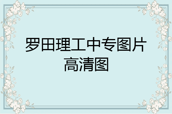 罗田理工中专图片高清图