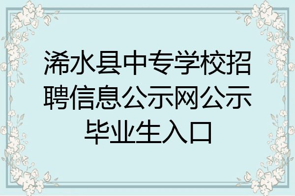 浠水县中专学校招聘信息公示网公示毕业生入口