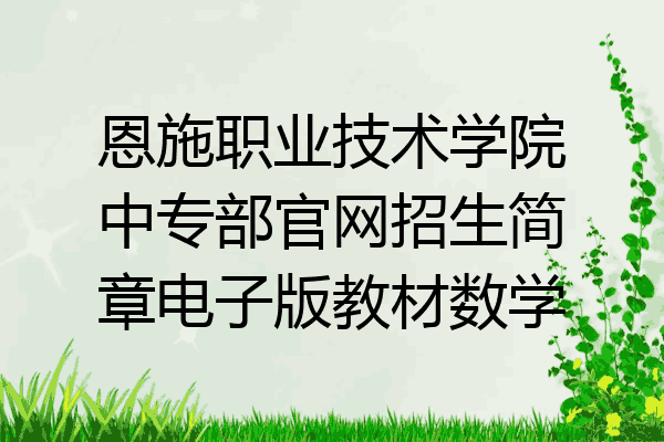 恩施职业技术学院中专部官网招生简章电子版教材数学