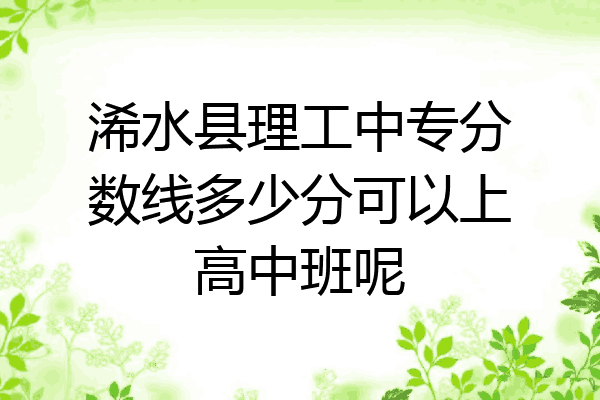 浠水县理工中专分数线多少分可以上高中班呢