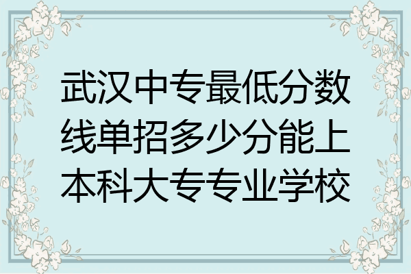 武汉中专最低分数线单招多少分能上本科大专专业学校