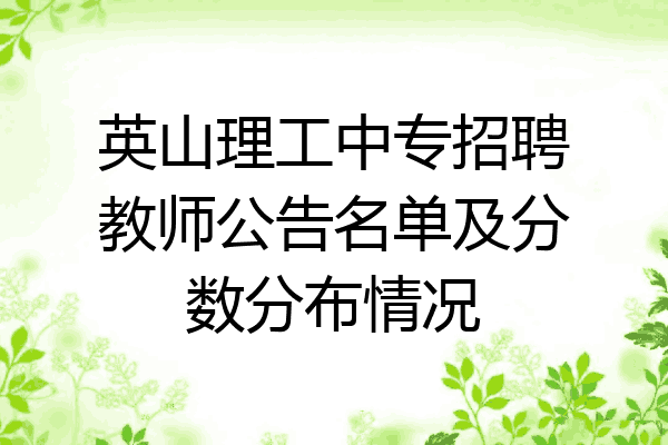 英山理工中专招聘教师公告名单及分数分布情况
