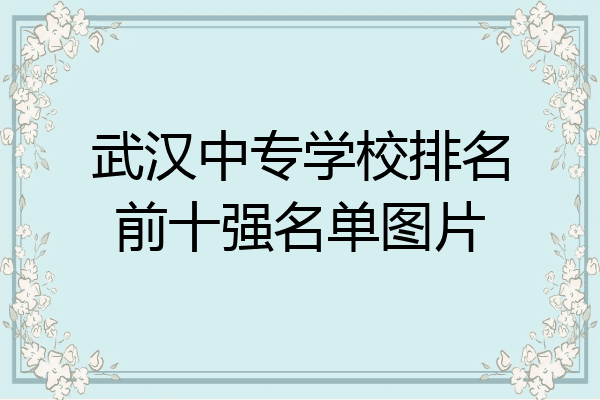 武汉中专学校排名前十强名单图片