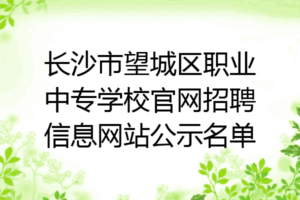 长沙市望城区职业中专学校官网招聘信息网站公示名单
