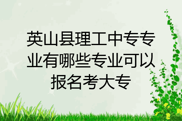 英山县理工中专专业有哪些专业可以报名考大专