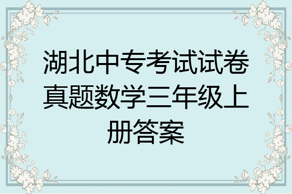 湖北中专考试试卷真题数学三年级上册答案