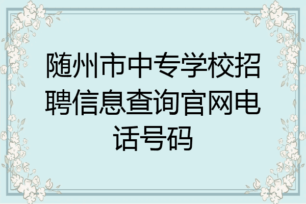 随州市中专学校招聘信息查询官网电话号码