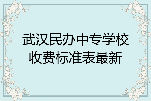 武汉民办中专学校收费标准表最新