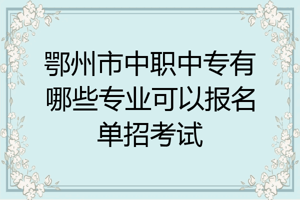 鄂州市中职中专有哪些专业可以报名单招考试