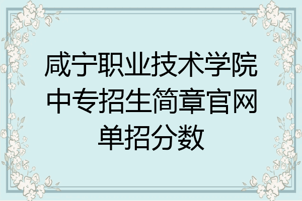 咸宁职业技术学院中专招生简章官网单招分数