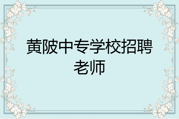 黄陂中专学校招聘老师