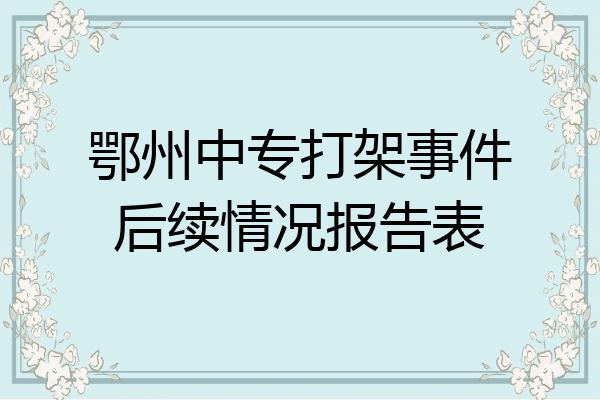 鄂州中专打架事件后续情况报告表
