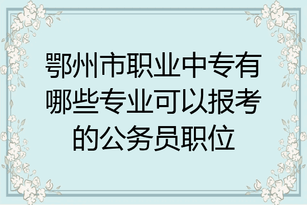 鄂州市职业中专有哪些专业可以报考的公务员职位