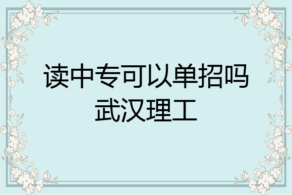 读中专可以单招吗武汉理工