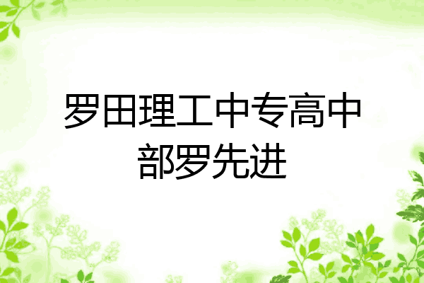 罗田理工中专高中部罗先进