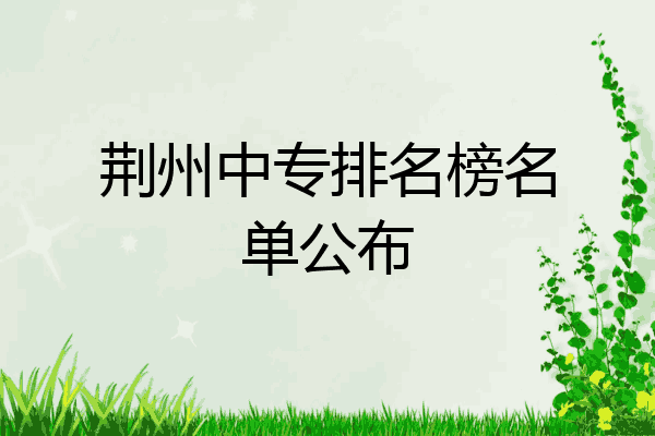 荆州中专排名榜名单公布