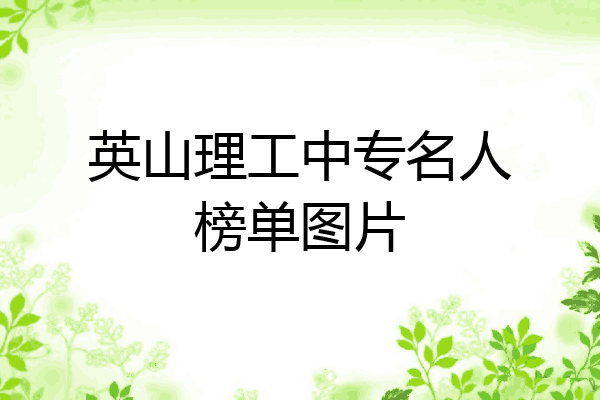 英山理工中专名人榜单图片