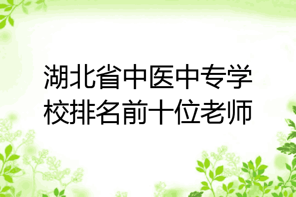 湖北省中医中专学校排名前十位老师